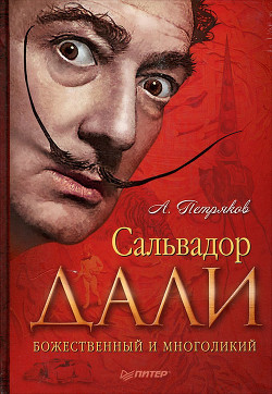 Сальвадор Дали. Божественный и многоликий - Петряков Александр Михайлович