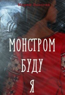 Монстром буду я (СИ) - Власова Мария Игоревна