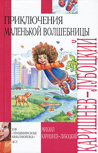 Тайна Муромской чащи (Волшебные каникулы - 1) — Каришнев-Лубоцкий Михаил Александрович