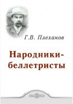 Народники-беллетристы - Плеханов Георгий Валентинович