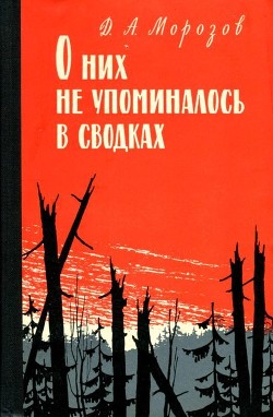 О них не упоминалось в сводках — Морозов Дмитрий Витальевич