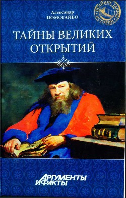 Тайны великих открытий - Помогайбо Александр Альбертович