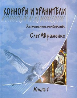 Конноры и Хранители - Авраменко Олег Евгеньевич