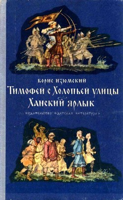 Тимофей с Холопьей улицы. Ханский ярлык — Изюмский Борис Васильевич