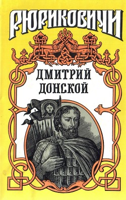 Дмитрий Донской. Искупление - Лебедев Василий Алексеевич