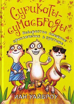 Сурикаты-сумасброды. Невероятно смешные приключения в пустыне - Уайброу Иан