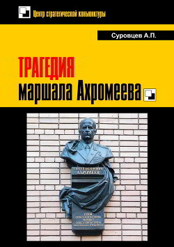 Трагедия маршала Ахромеева - Суровцев Александр Петрович