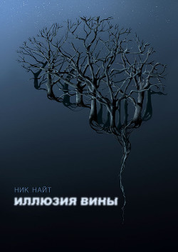 Иллюзия вины - Найт Ник