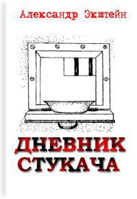 Дневник стукача - Экштейн Александр Валентинович