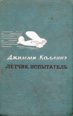 Летчик испытатель - Коллинз Джимми