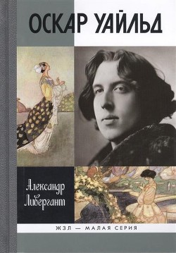 Оскар Уайльд - Ливергант Александр Яковлевич