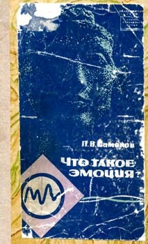 Что такое эмоция? — Симонов Павел Васильевич