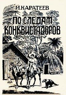 По следам конквистадоров — Каратеев Михаил Дмитриевич