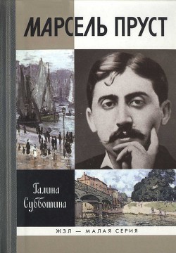 Марсель Пруст - Субботина Галина Александровна