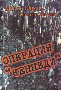 Операция Кеннеди (СИ) - Носик Антон