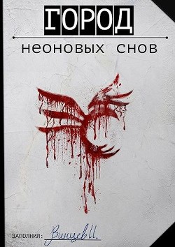 Город неоновых снов (СИ) - Винцев Иван Андреевич