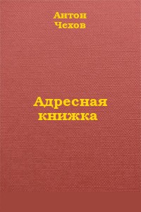 Адресная книжка - Чехов Антон Павлович Антоша Чехонте