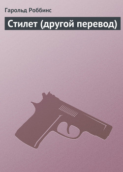 Стилет (другой перевод) - Роббинс Гарольд Френсис Кейн