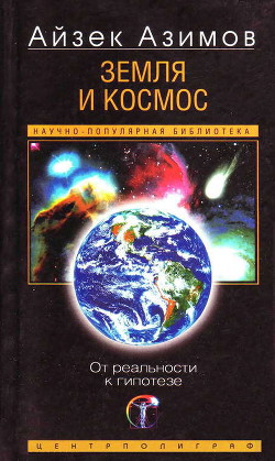 Земля и космос. От реальности к гипотезе - Азимов Айзек