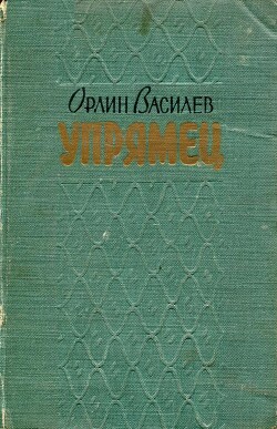 «Упрямец» и другие рассказы — Василев Орлин