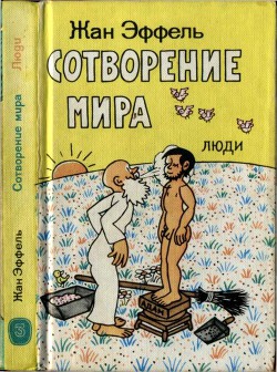 Сотворение мира. Люди. Вып. 3 - Эффель Жан