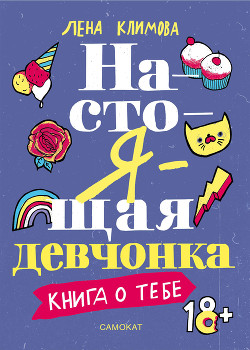 Настоящая девчонка. Книга о тебе — Климова Лена