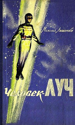 Человек-луч (илл. Г. Шевякова) — Ляшенко Михаил