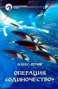 Операция «Одиночество» - Воронин Дмитрий Анатольевич