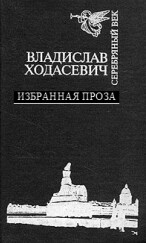 Белый коридор. Воспоминания — Ходасевич Владислав Фелицианович