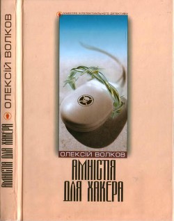 Амністія для Хакера - Волков Олексій