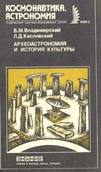 Археоастрономия и история культуры - Кисловский Л. Д.