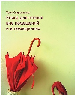 Книга для чтения вне помещений и в помещениях - Скарынкина Таня