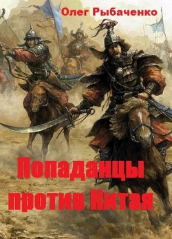 Попаданцы против Китая — Рыбаченко Олег Павлович