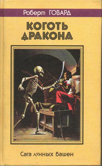 Коготь дракона. Сага лунных башен - Говард Роберт Ирвин