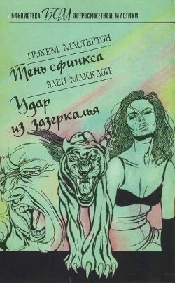 Тень сфинкса. Удар из зазеркалья - Макклой Элен