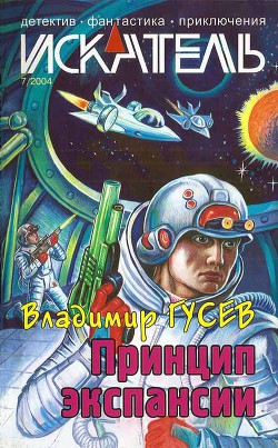 Искатель. 2004. Выпуск №7 — Гусев Владимир Сергеевич