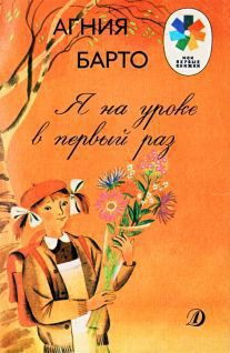 Я на уроке в первый раз - Барто Агния Львовна