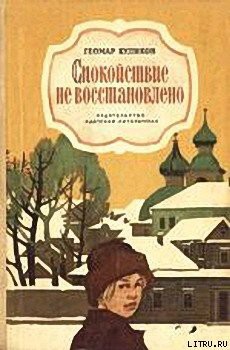 Спокойствие не восстановлено - Куликов Геомар Георгиевич