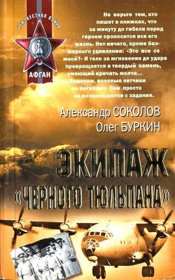 Экипаж «черного тюльпана» — Буркин Олег Анатольевич