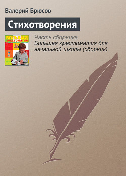 Стихотворения, не включавшиеся в авторские сборники — Брюсов Валерий Яковлевич