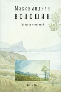 Том 1. Стихотворения и поэмы 1899-1926 — Волошин Максимилиан Александрович