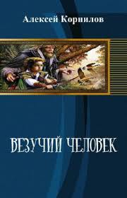 Везучий человек (СИ) - Корнилов Алексей Юрьевич