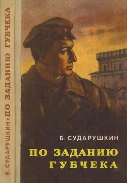 По заданию губчека — Сударушкин Борис Михайлович