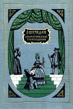 Писарро — Шеридан Ричард Бринсли