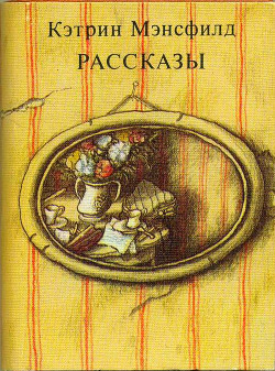 Рассказы - Мэнсфилд Кэтрин