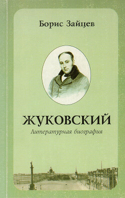 Жуковский. Литературная биография — Зайцев Борис Константинович