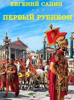 Первый Рубикон - Санин Евгений Георгиевич