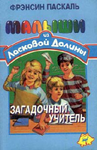 Загадочный учитель — Паскаль Фрэнсин