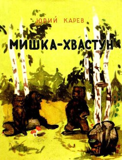 Мишка-хвастун — Карев Юрий