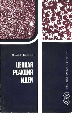 Цепная реакция идей - Кедров Федор Борисович